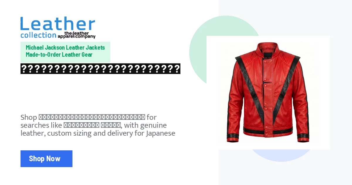 マイケル・ジャクソンのスリラージャケットを今すぐ購入！
