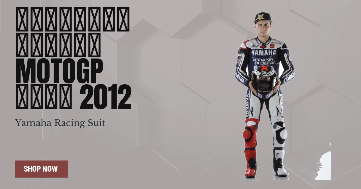 ホルヘ・ロレンソ ヤマハ MotoGPレーシングスーツ2012 - レースレプリカ